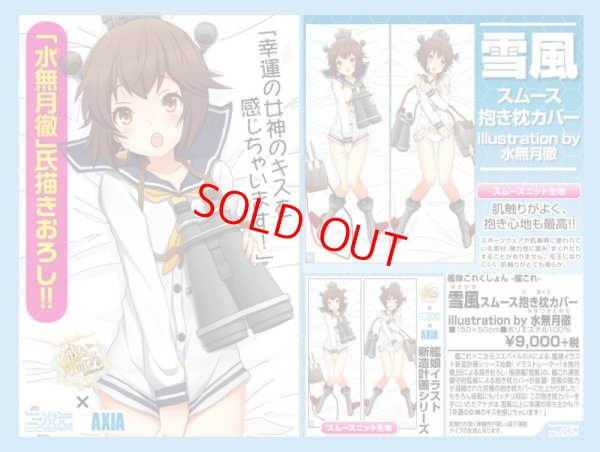 画像1: 艦隊これくしょん -艦これ- 雪風スムース抱き枕カバー illustration by 水無月徹【SALE】