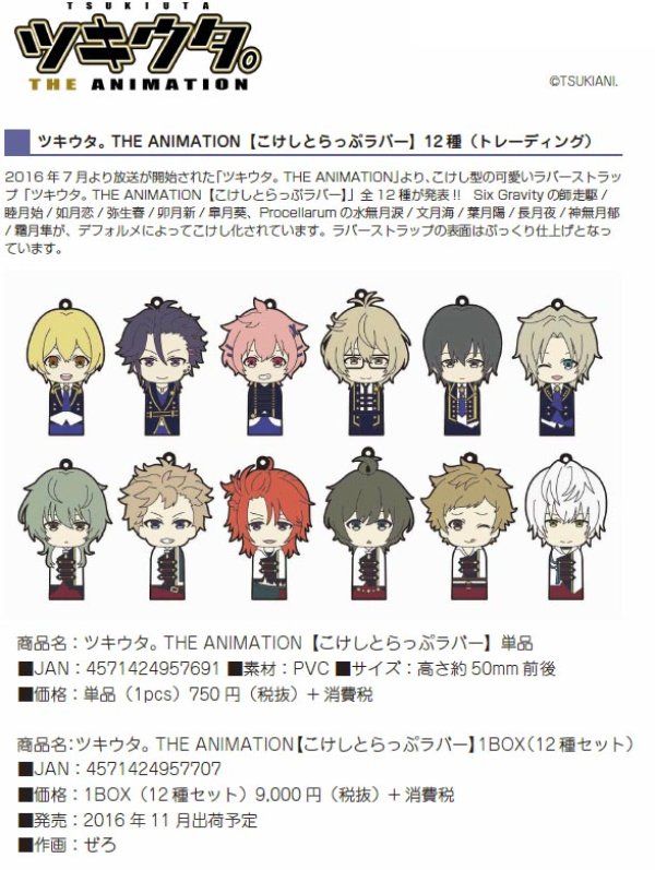 画像1: ツキウタ。THE ANIMATION 【こけしとらっぷラバー】 (12個入り1BOX)