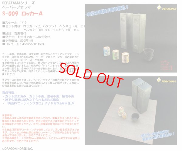 画像1: PEPATAMAシリーズ S-009 ペーパージオラマ ロッカーA