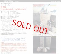 PEPATAMAシリーズ M-004 ペーパージオラマ バリケートセットA コンクリート(大)