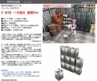 PEPATAMAシリーズ S-010 ペーパージオラマ 一斗缶A 通常Ver.