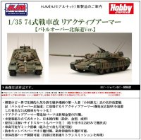 HJモデルキットシリーズ No.6 1/35 74式戦車改リアクティブアーマー [バトルオーバー北海道Ver.]
