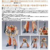PLAMAX PX09 1/72 VF-1D バトロイドバルキリー