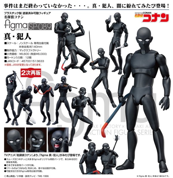 画像1: 【二次再販】figma 『名探偵コナン』 真・犯人