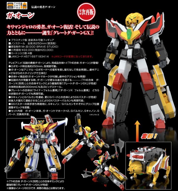 画像1: 【二次再販】THE合体 ガ・オーン