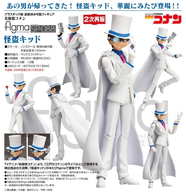 画像1: 【二次再販】figma 『名探偵コナン』 怪盗キッド