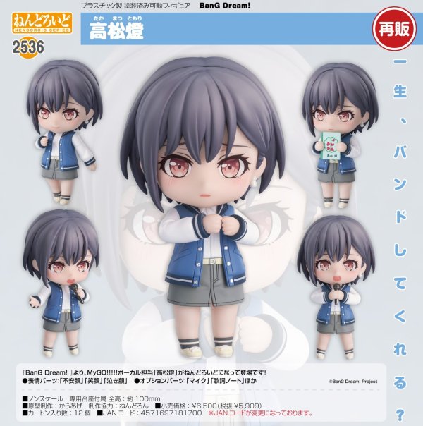 画像1: 【再販】ねんどろいど 『BanG Dream! 』 高松燈