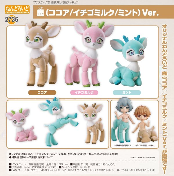 画像1: ねんどろいど 鹿 (ココア/イチゴミルク/ミント) Ver.