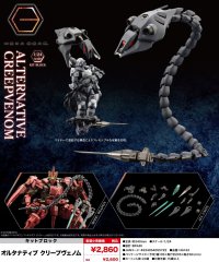 『ヘキサギア』 オルタナティブ クリープヴェノム