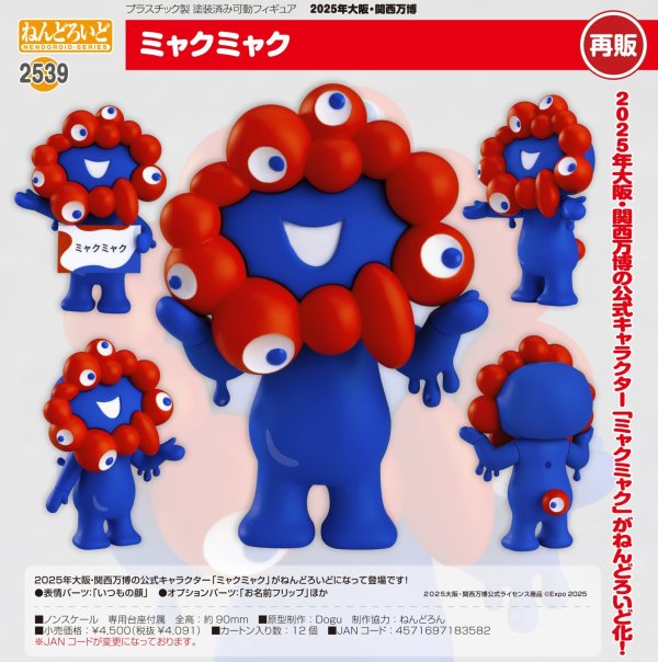 画像1: 【再販】ねんどろいど (2025年大阪・関西万博 公式キャラクター) ミャクミャク