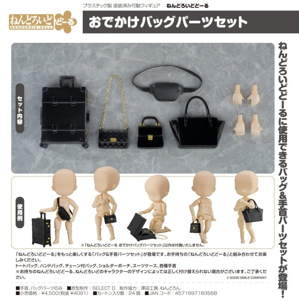 画像1: ねんどろいどどーる おでかけバッグパーツセット