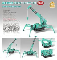 【二次再販】MODEROID 前田製作所 かにクレーン (グリーン)