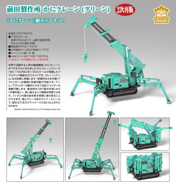 画像1: 【二次再販】MODEROID 前田製作所 かにクレーン (グリーン)