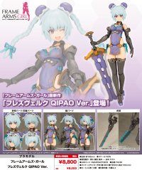 『フレームアームズ・ガール』 フレームアームズ・ガール フレズヴェルク QIPAO Ver.
