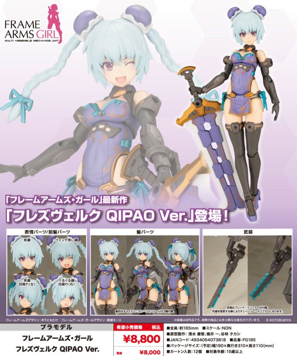 画像1: 『フレームアームズ・ガール』 フレームアームズ・ガール フレズヴェルク QIPAO Ver.