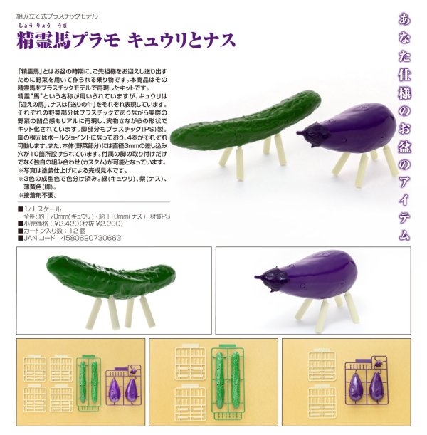 画像1: 精霊馬プラモ キュウリとナス