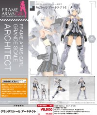『フレームアームズ・ガール』 グランデスケール アーキテクト