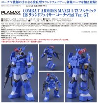 COMBAT ARMORS MAX31 1/72 ソルティック H8 ラウンドフェイサー コーチマSpl Ver. GT