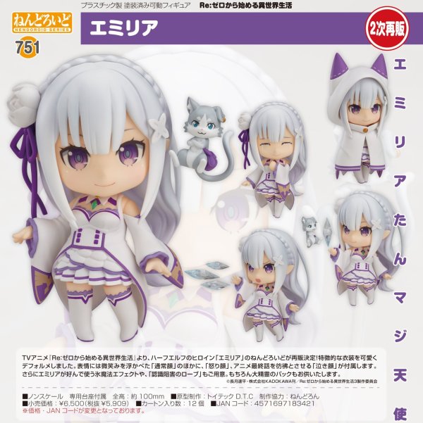 画像1: 【二次再販】ねんどろいど 『Re：ゼロから始める異世界生活』 エミリア