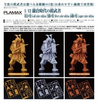 PLAMAX 1/12 鎌倉時代の鎧武者  (黄金の装 Gold color edition / 白銀の装 Silver color edition / 赤銅の装 Copper color edition)