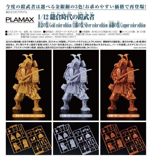 画像1: PLAMAX 1/12 鎌倉時代の鎧武者  (黄金の装 Gold color edition / 白銀の装 Silver color edition / 赤銅の装 Copper color edition)