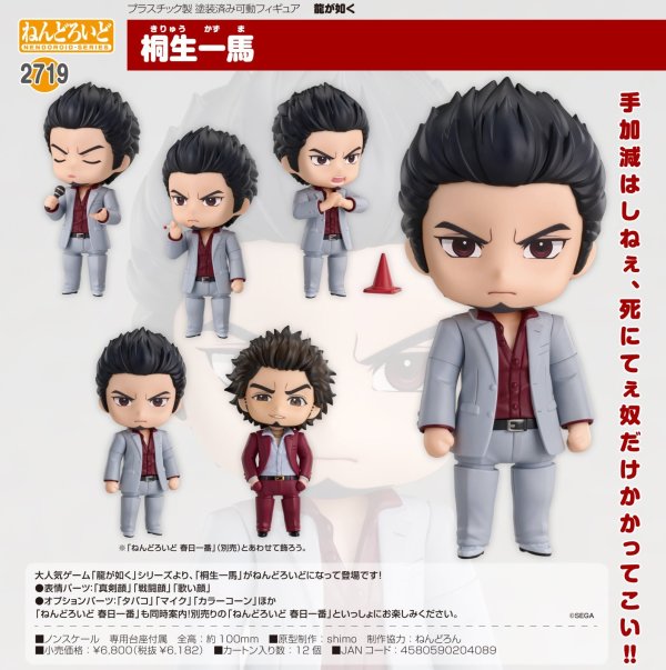 画像1: ねんどろいど 『龍が如く』 桐生一馬
