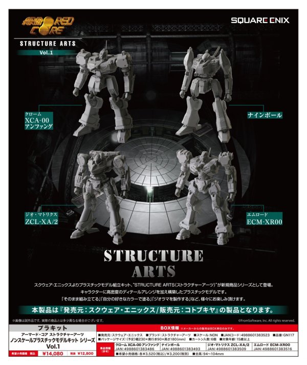画像1: アーマード・コア ストラクチャーアーツ ノンスケールプラスチックモデルキット シリーズ Vol.1