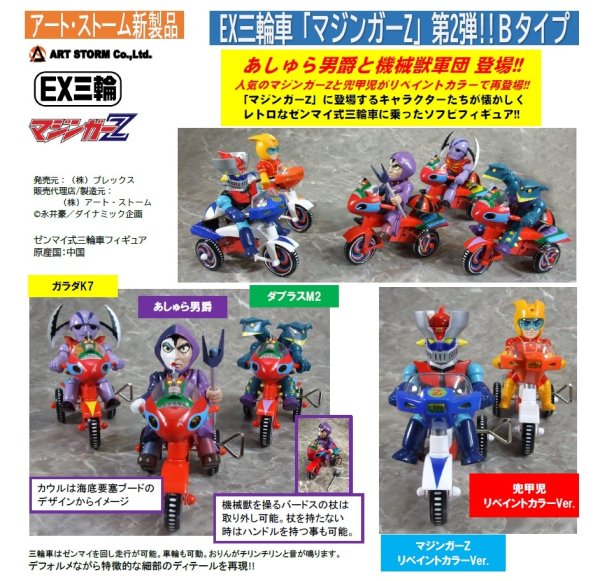 画像1: EX三輪車 マジンガーZシリーズ (あしゅら男爵 / ガラダK7 / ダブラスM2 / マジンガーZ レトロカラーVer. / 兜甲児 レトロカラーVer.)