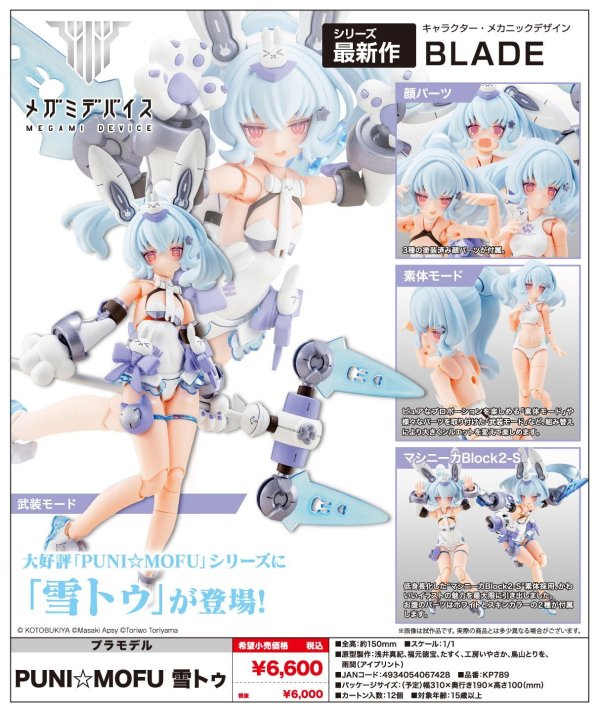 画像1: 『メガミデバイス』 PUNI☆MOFU 雪トゥ