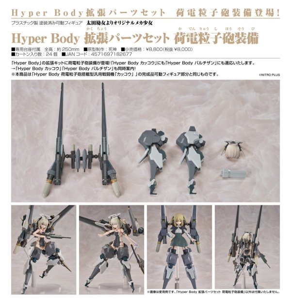 画像1: Hyper Body 『太田幼女よりオリジナルメカ少女』 拡張パーツセット 荷電粒子砲装備