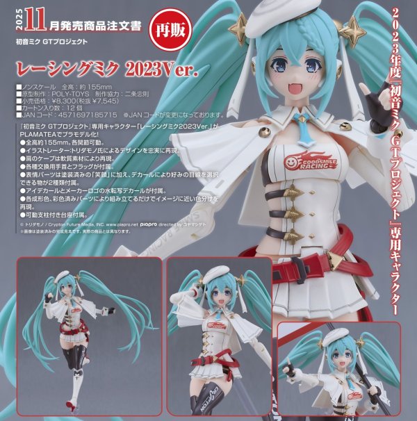 画像1: 【再販】PLAMATEA 『初音ミク GTプロジェクト』 レーシングミク 2023Ver.