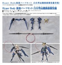 Hyper Body 『太田幼女よりオリジナルメカ少女』 拡張パーツセット 白兵型高機動強襲装備