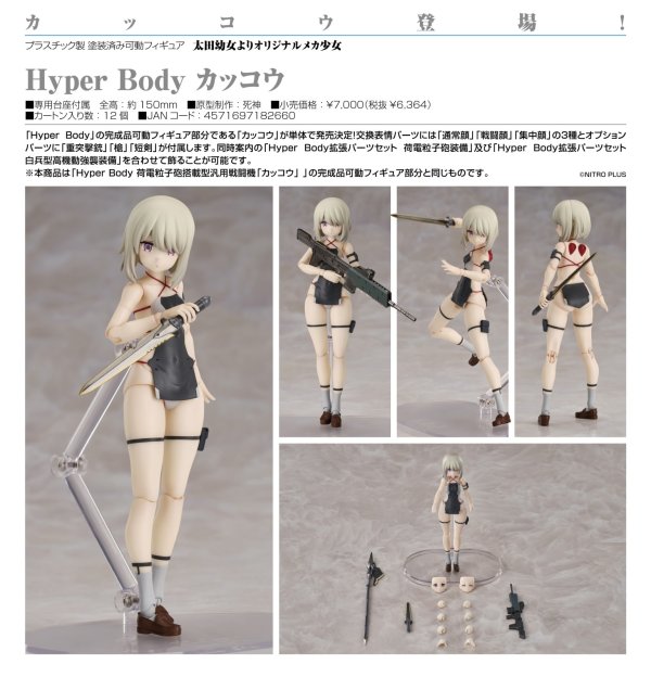 画像1: Hyper Body 『太田幼女よりオリジナルメカ少女』 カッコウ