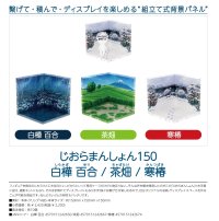じおらまんしょん150 (白樺 百合 / 茶畑 / 寒椿)