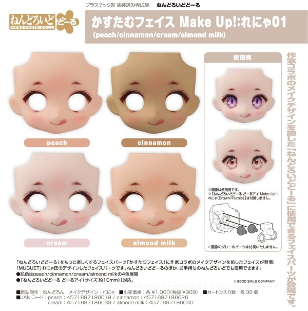 画像1: ねんどろいどどーる かすたむフェイス Make Up！：れにゃ01 (peach / cinnamon / cream / almond milk)