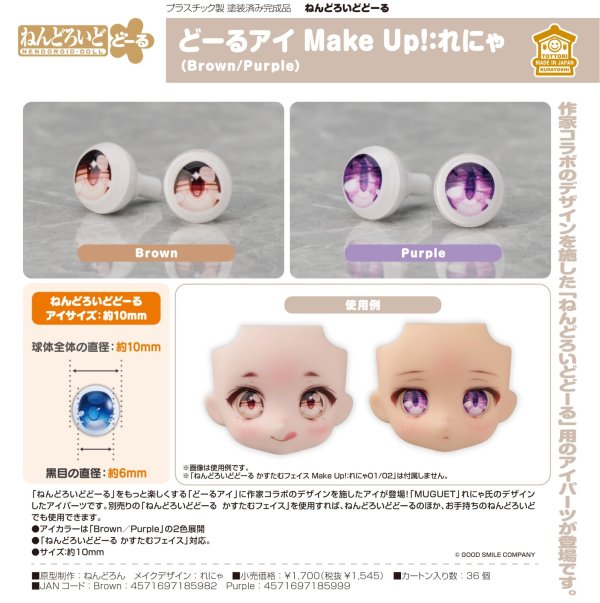 画像1: ねんどろいどどーる どーるアイ Make Up！：れにゃ (Brown / Purple)
