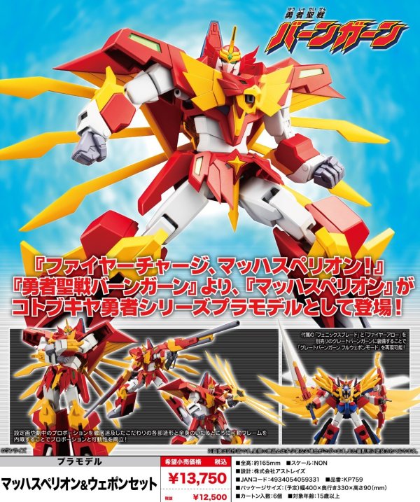 画像1: 『勇者聖戦バーンガーン』 マッハスペリオン＆ウェポンセット