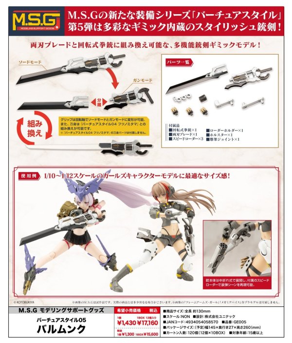 画像1: 『M.S.G モデリングサポートグッズ』 バーチュアスタイル05 バルムンク