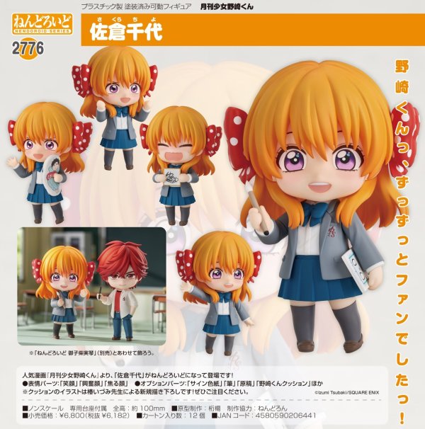 画像1: ねんどろいど 『月刊少女野崎くん』 佐倉千代
