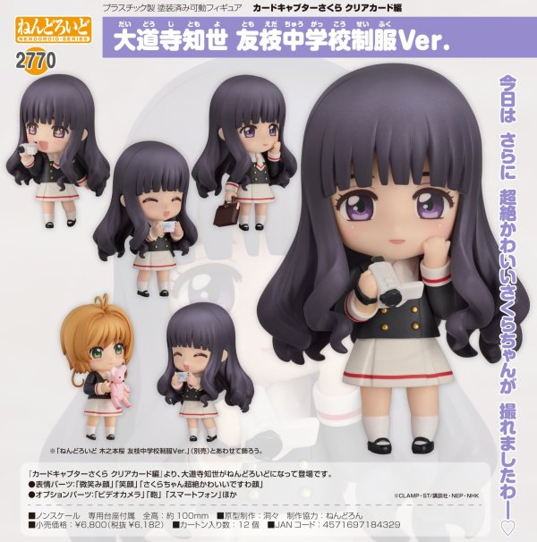 画像1: ねんどろいど 『カードキャプターさくら クリアカード編』 大道寺知世 友枝中学校制服Ver.
