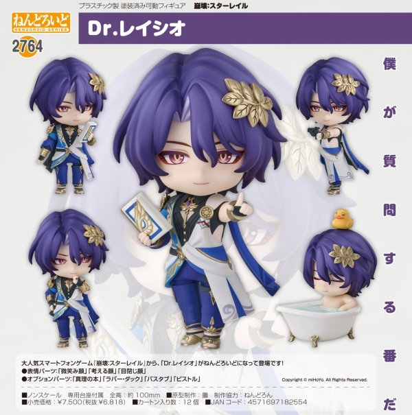 画像1: ねんどろいど 『崩壊：スターレイル』 Dr.レイシオ