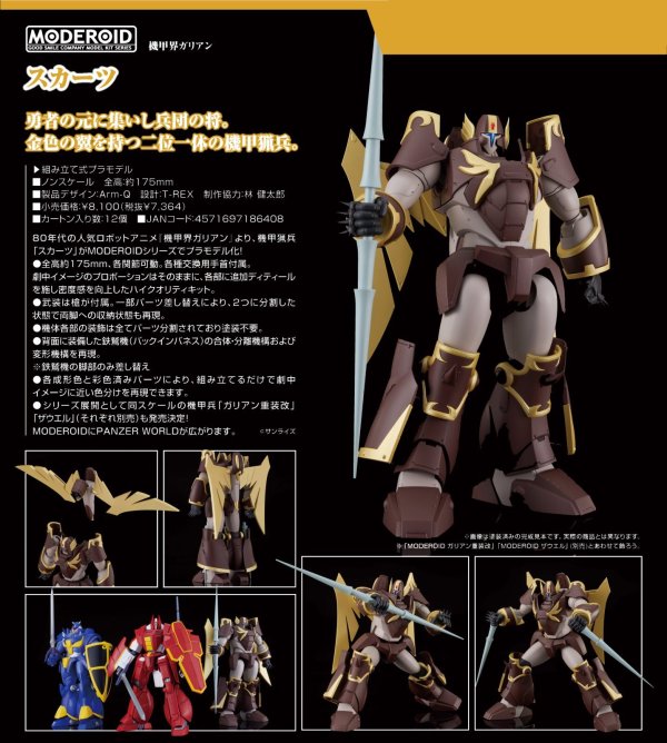 画像1: MODEROID 『機甲界ガリアン』 スカーツ