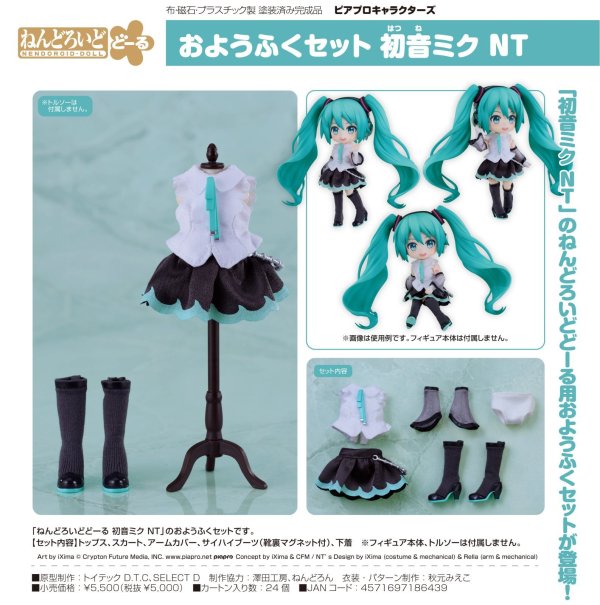 画像1: ねんどろいどどーる おようふくセット 初音ミク NT