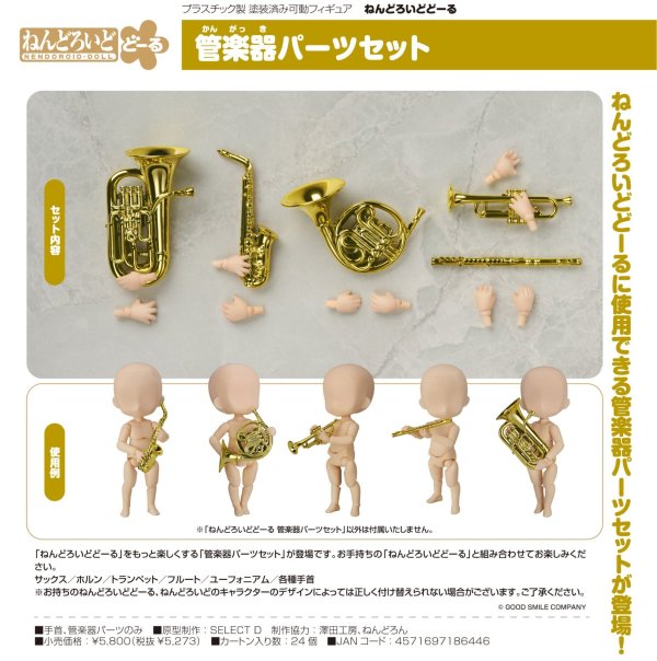 画像1: ねんどろいどどーる 管楽器パーツセット