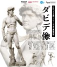 画像1: 【再販】figma 『テーブル美術館』 ダビデ像 (1)