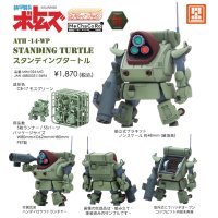チョイプラシリーズ No.026 『装甲騎兵ボトムズ』 スタンディングタートル