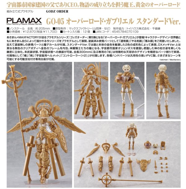 画像1: PLAMAX GO-05 『ゴッズオーダー』 オーバーロード・ガブリエル スタンダードVer.