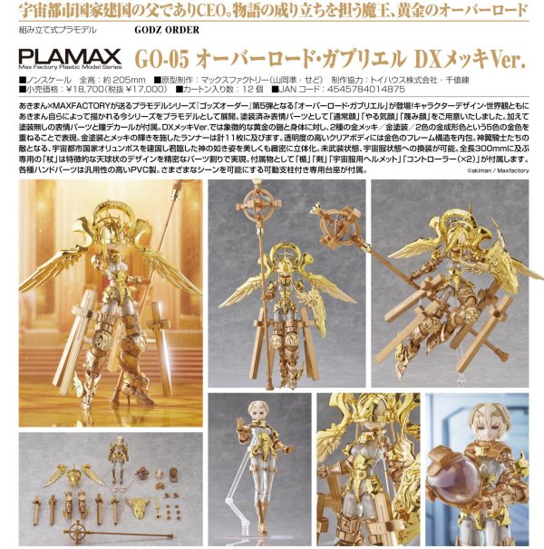 画像1: PLAMAX GO-05 『ゴッズオーダー』 オーバーロード・ガブリエル DXメッキVer.