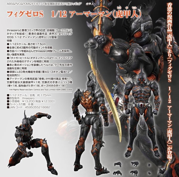 画像1: フィグゼロS　1/12 アーマーマン（虎甲人）