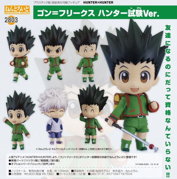 画像1: ねんどろいど 『HUNTER×HUNTER』 ゴン=フリークス ハンター試験Ver.